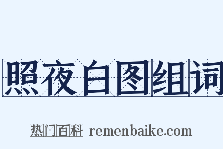 照夜白图组词是什么意思的图片